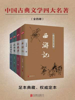 cover image of 中国古典文学四大名著（全四册）